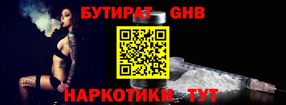 Бутират GHB Юрга